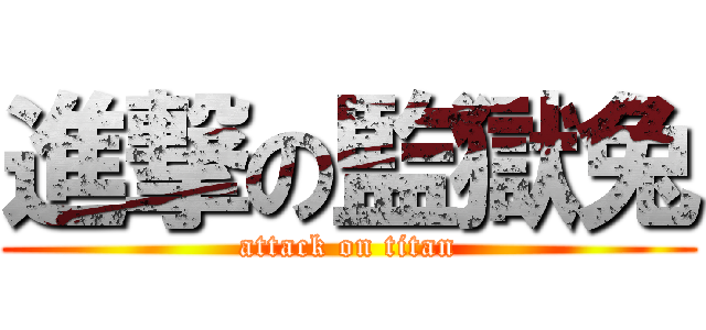 進撃の監獄兔 (attack on titan)