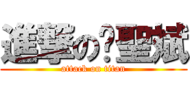 進撃の黃聖斌 (attack on titan)