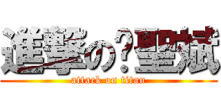 進撃の黃聖斌 (attack on titan)