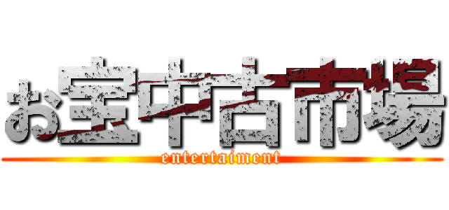 お宝中古市場 (entertaiment)