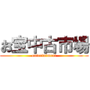 お宝中古市場 (entertaiment)