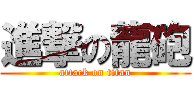 進撃の龍砲 (attack on titan)