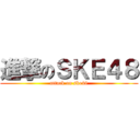 進撃のＳＫＥ４８ (attack on ske48)