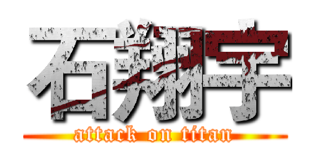 石翔宇 (attack on titan)