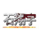 石翔宇 (attack on titan)