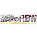 進撃のＲＢＷ (attack on henjin)