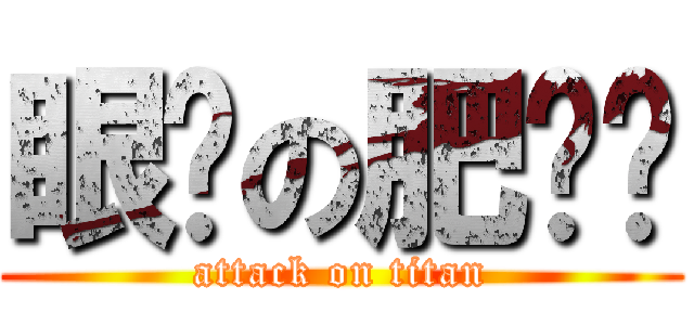 眼瞓の肥佬佬 (attack on titan)