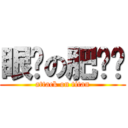 眼瞓の肥佬佬 (attack on titan)