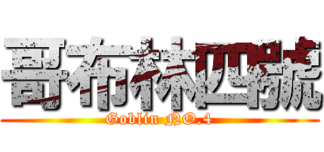 哥布林四號 (Goblin NO.4)