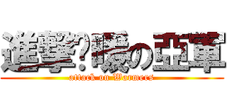 進撃溫暖の亞軍 (attack on Warmers)