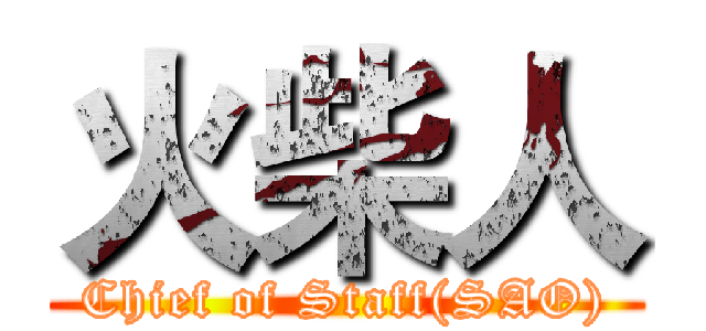 火柴人 (Chief of Staff(SAO))