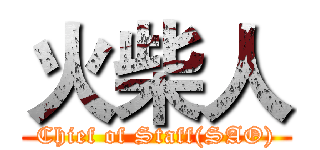 火柴人 (Chief of Staff(SAO))