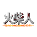 火柴人 (Chief of Staff(SAO))