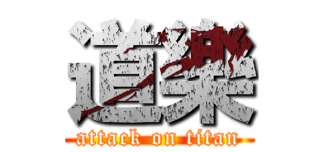 道樂 (attack on titan)