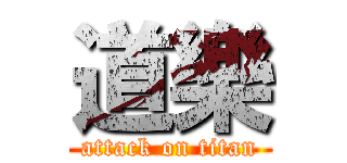 道樂 (attack on titan)