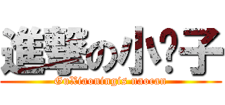 進撃の小宁子 (GuXiaoningis naocan)