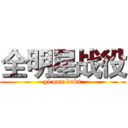全明星战役 (yi qun baka)