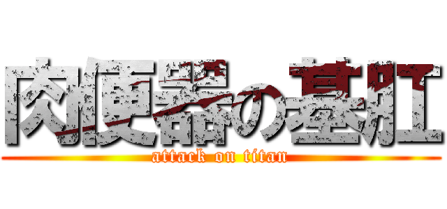 肉便器の基肛 (attack on titan)