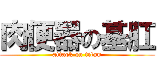 肉便器の基肛 (attack on titan)