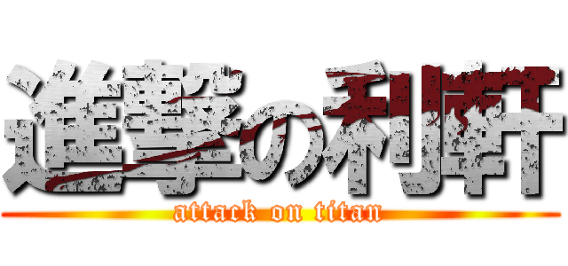 進撃の利軒 (attack on titan)