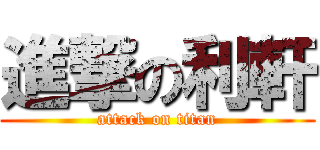 進撃の利軒 (attack on titan)