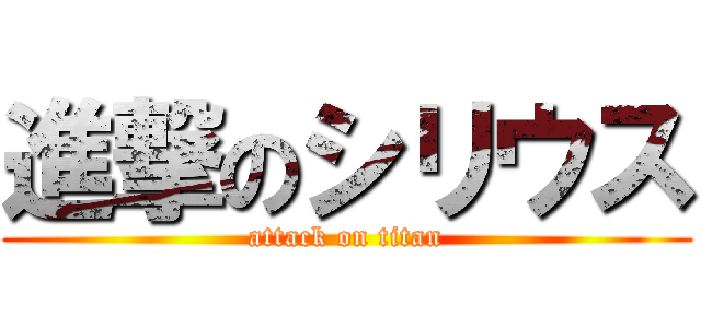 進撃のシリウス (attack on titan)