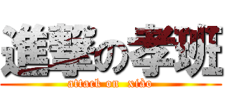 進撃の孝班 (attack on  xiào)