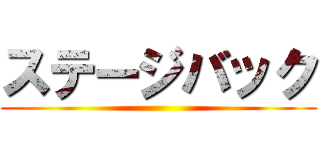 ステージバック ()