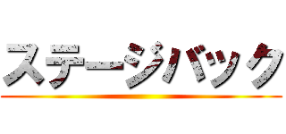 ステージバック ()