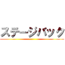 ステージバック ()