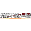 无所不能の叫兽 (ha ha ha ha ha ha ha)