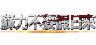 蘇力不要假日來 (GO OUT TAIWAN)