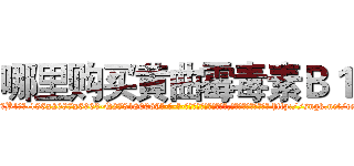 哪里购买黄曲霉毒素Ｂ１ (哪里购买黄曲霉毒素B1【电-186x2687x6963-Q278180069元-吉-药-业】我们做的是长期生意,靠的是老客户长期支持 http://sngk.net/ceA5m4
)