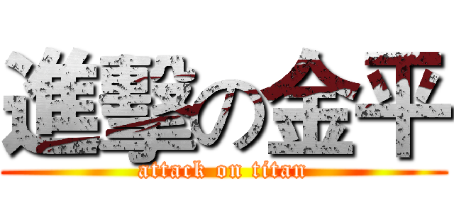 進擊の金平 (attack on titan)