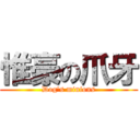 惟豪の爪牙 (Dog\'s minions)