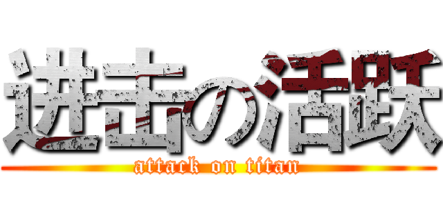 进击の活跃 (attack on titan)