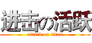 进击の活跃 (attack on titan)