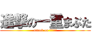 進撃の一重まぶた (attack on 一重まぶた)