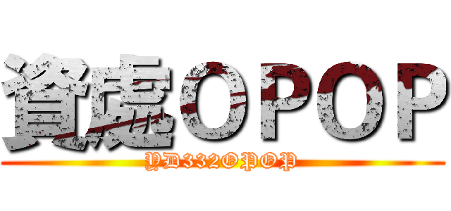 資處ＯＰＯＰ (YD332OPOP)