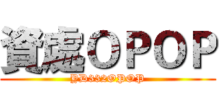 資處ＯＰＯＰ (YD332OPOP)