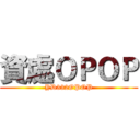 資處ＯＰＯＰ (YD332OPOP)