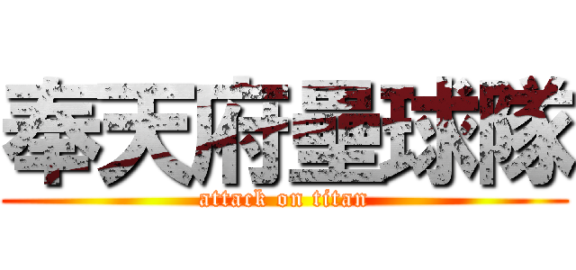 奉天府壘球隊 (attack on titan)