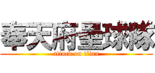 奉天府壘球隊 (attack on titan)