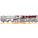 奉天府壘球隊 (attack on titan)