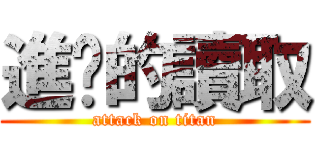 進擊的讀取 (attack on titan)