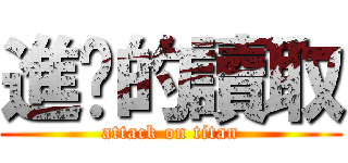 進擊的讀取 (attack on titan)