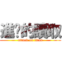 進擊的讀取 (attack on titan)