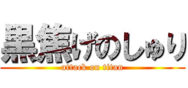 黒焦げのしゅり (attack on titan)