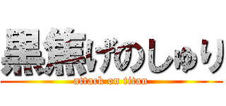 黒焦げのしゅり (attack on titan)