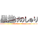 黒焦げのしゅり (attack on titan)